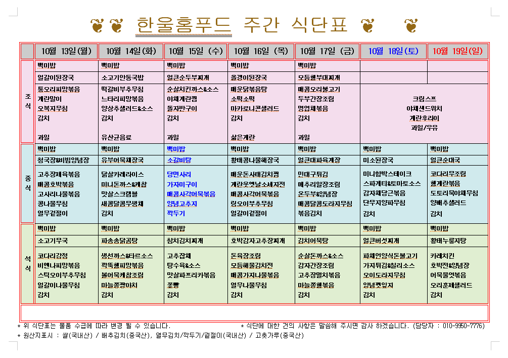 10월 3주 식단표(10월 13일~10월 17일) [첨부 이미지1]