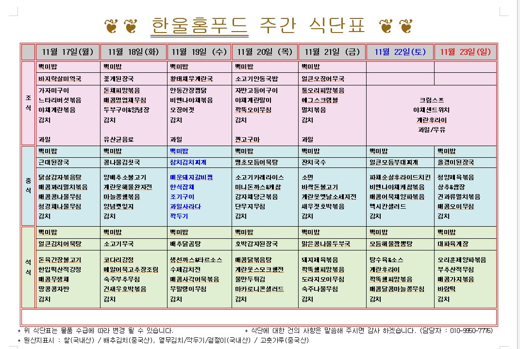 11월 3주 식단표(11월 17~21일) [첨부 이미지1]