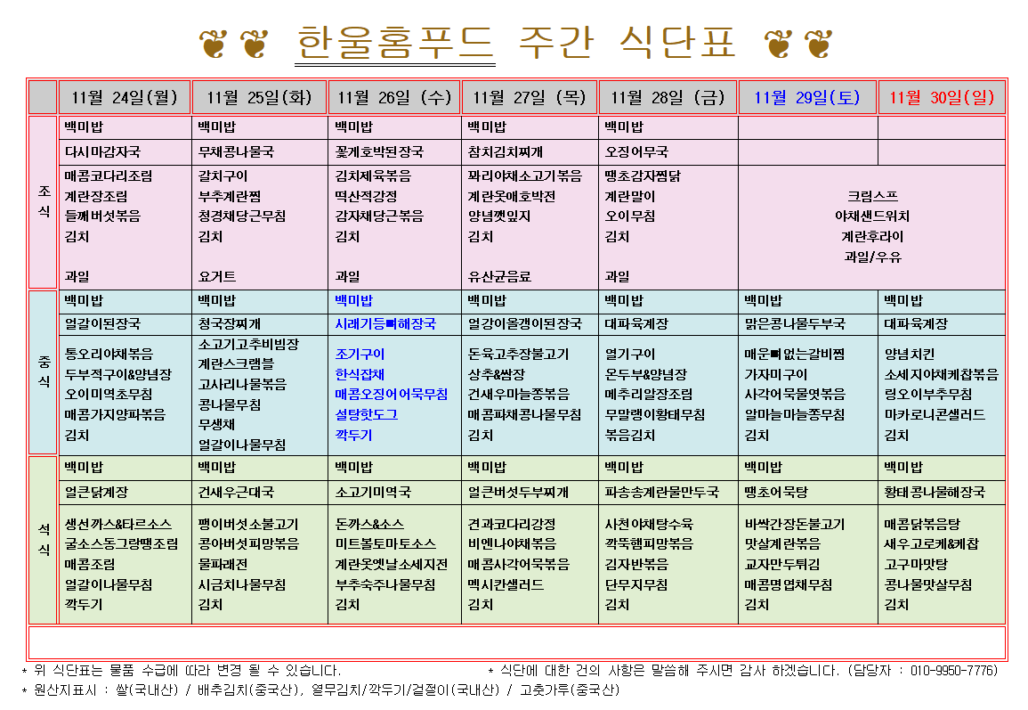 11월 4주 식단표 (11월 24일~28일) [첨부 이미지1]