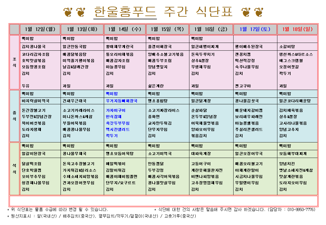1월 2주 식단표 (1월 12일~16일) [첨부 이미지1]