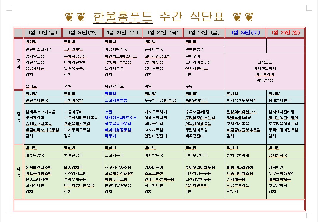 1월 3주 식단표 (1월 19일~23일) [첨부 이미지1]