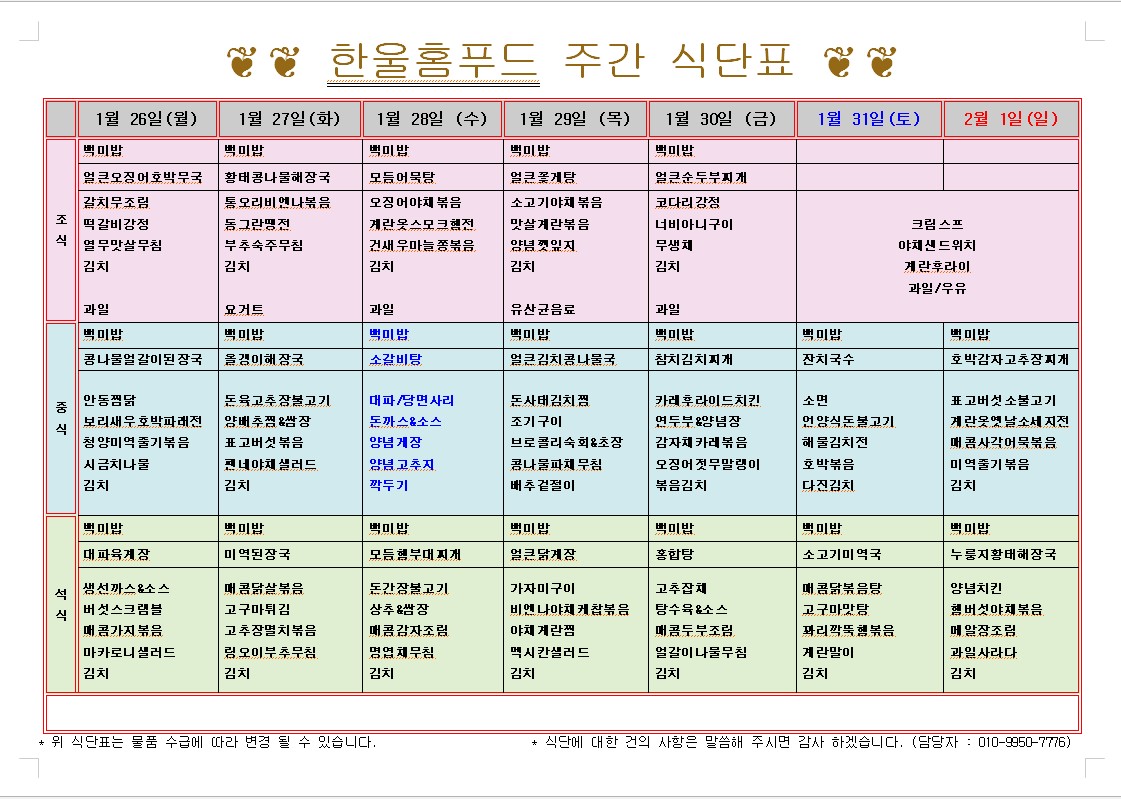 1월 4주 식단표 (1월 26일~31일) [첨부 이미지1]