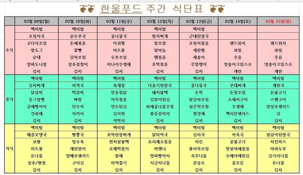 3월 2주 식단표(3월 9일~3월 13일) [첨부 이미지1]