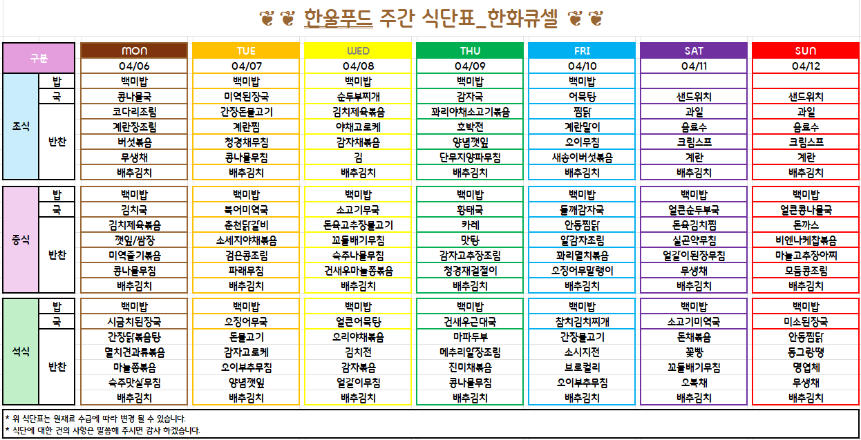 4월 2주 식단표(4월 6일~10일) [첨부 이미지1]