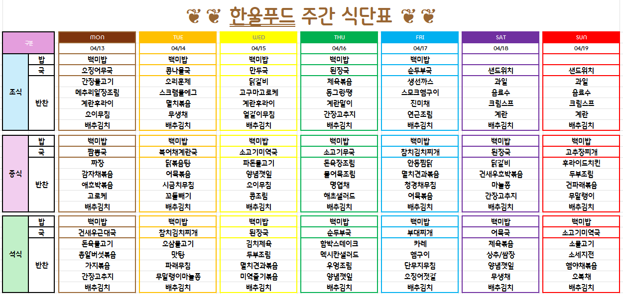 4월 3주 식단표(4월 13일~17일) [첨부 이미지1]