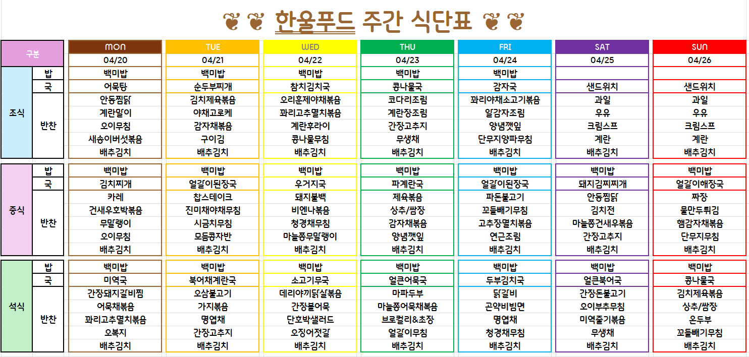 4월 4주 식단표(4월 20일~24일) [첨부 이미지1]