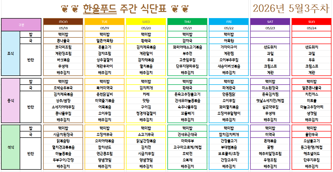 5월 3주 식단표 (5월 18일~22일) [첨부 이미지1]
