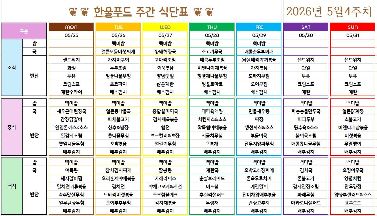 5월 4주 식단표 (5월 26일~29일) [첨부 이미지1]