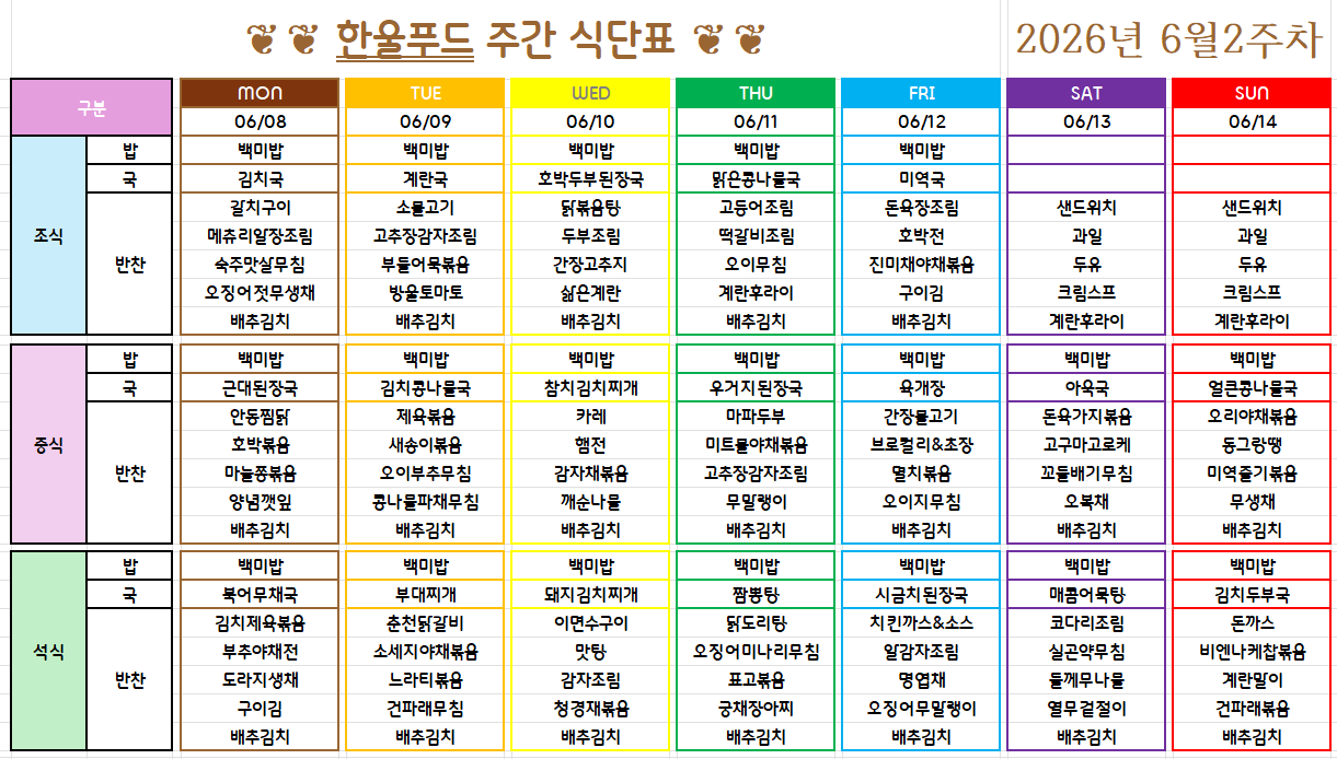 6월 2주 식단표(6월 8일~12일) [첨부 이미지1]
