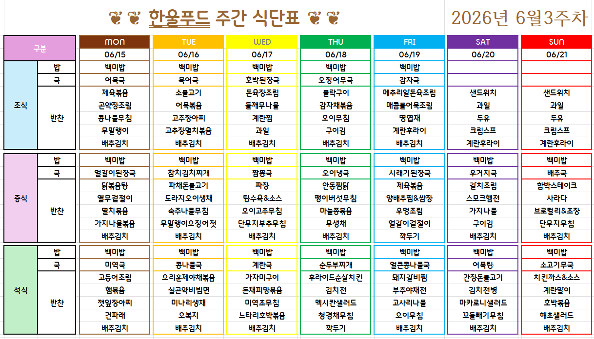 6월 3주 식단표 ( 6월 15일~19일) [첨부 이미지1]