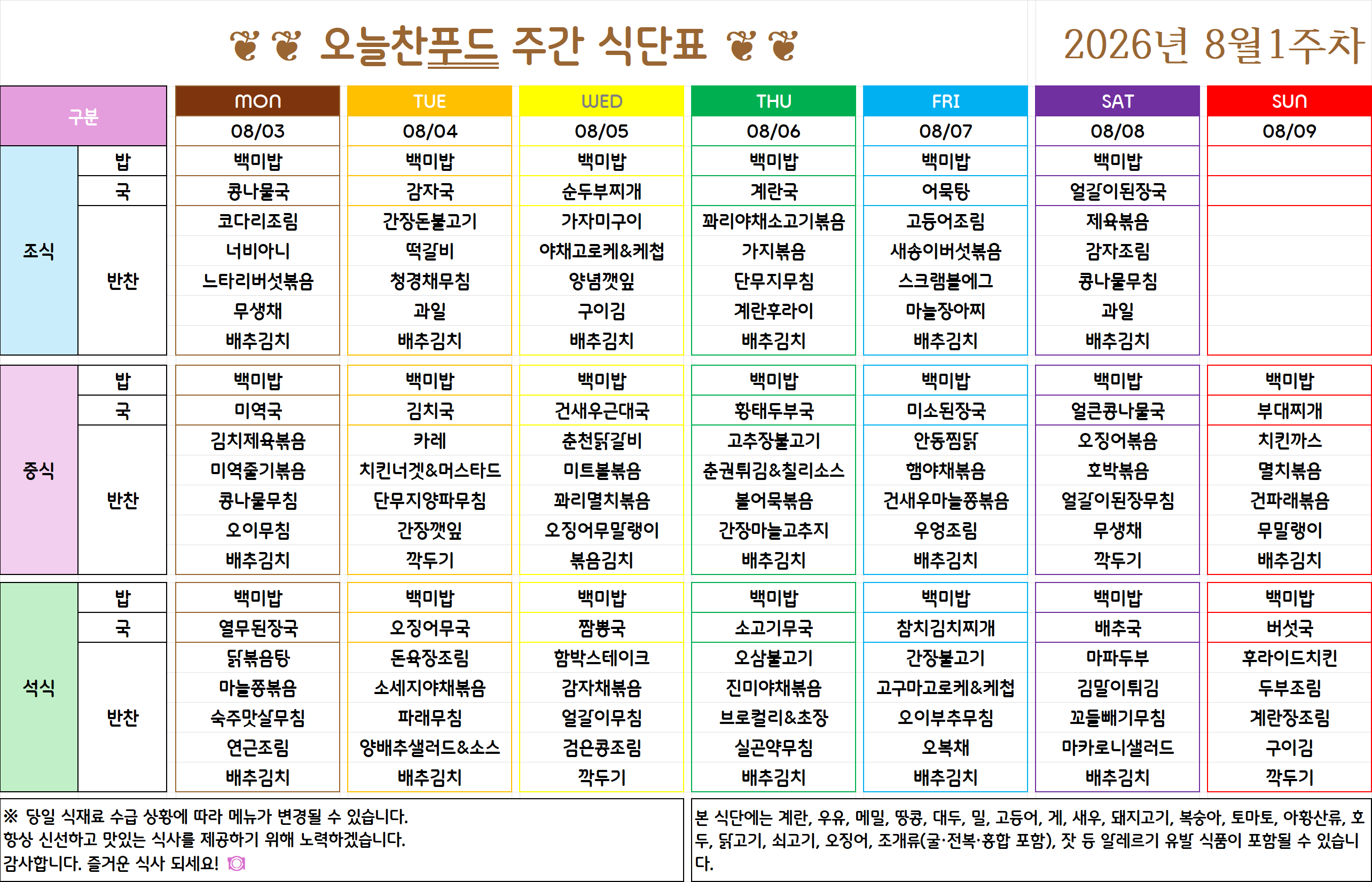 8월 1주 식단표 (8월 3일~7일) [첨부 이미지1]