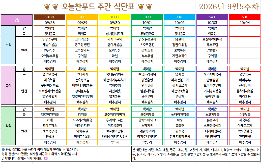 9월 4주 식단표 (9월 28일~10월 2일) [첨부 이미지1]