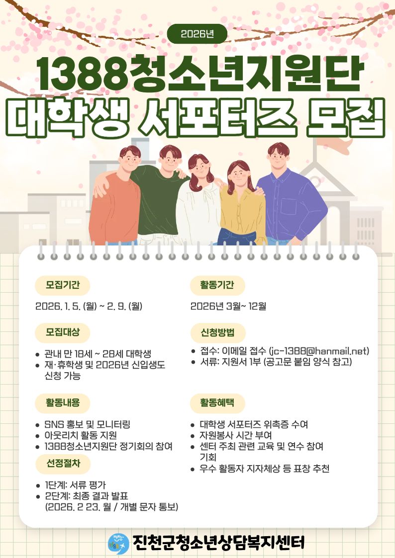 [재공고] 2026년 1388청소년지원단 대학생 서포터즈 모집 안내 [첨부 이미지1]